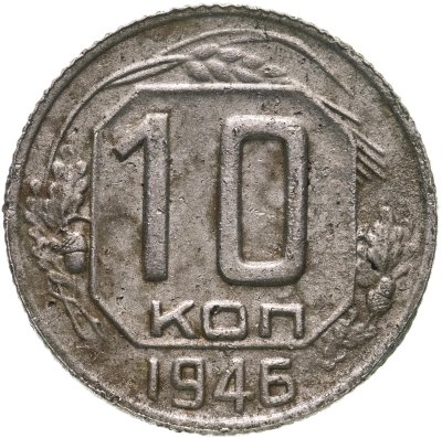 купить 10 копеек 1946
