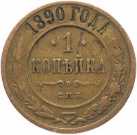 Купить 1 копейка 1890 СПБ