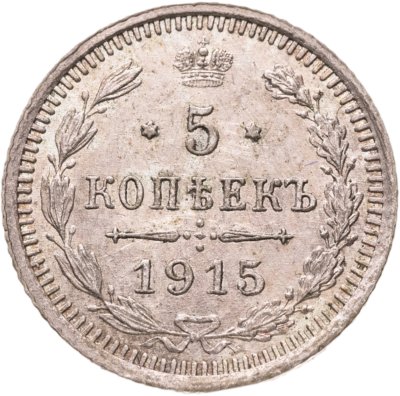 купить 5 копеек 1915 ВС
