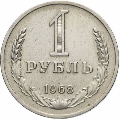 купить 1 рубль 1968