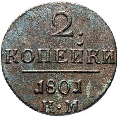 купить 2 копейки 1801 КМ