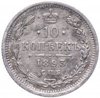 Купить 10 копеек 1893 СПБ-АГ