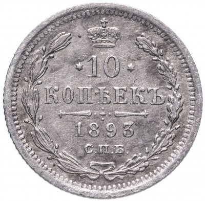 купить 10 копеек 1893 СПБ-АГ
