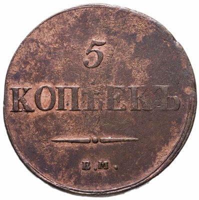 купить 5 копеек 1837 ЕМ-КТ