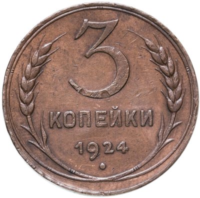 купить 3 копейки 1924