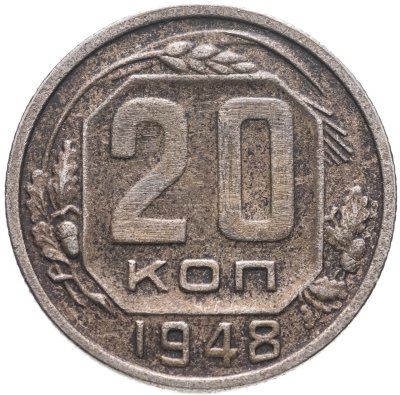купить 20 копеек 1948