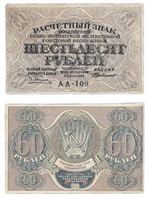 купить 60 рублей 1919 кассир Де Милло, водяной знак "теневые звезды", Пермская фабрика ГОЗНАК