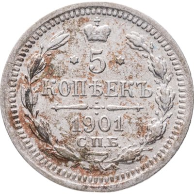 купить 5 копеек 1901 СПБ-ФЗ