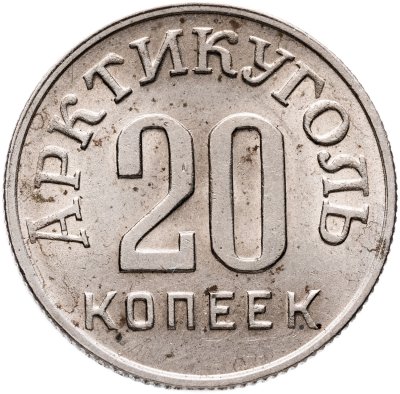 купить 20 копеек 1946 Арктикуголь, о. Шпицберген