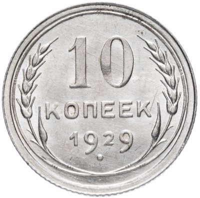 купить 10 копеек 1929 штемпельный блеск