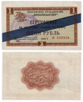 Купить ВНЕШПОСЫЛТОРГ чек 1 рубль 1966 синяя полоса