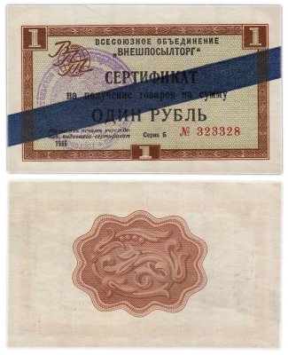 купить ВНЕШПОСЫЛТОРГ чек 1 рубль 1966 синяя полоса