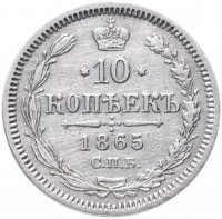 Купить 10 копеек 1865 СПБ-НФ