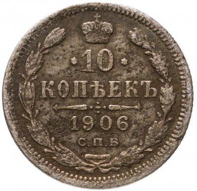 купить 10 копеек 1906 СПБ-ЭБ