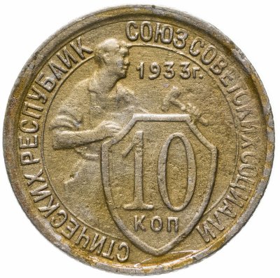 купить 10 копеек 1933