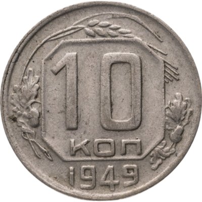 купить 10 копеек 1949
