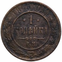 Купить 1 копейка 1868 ЕМ
