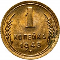 Купить 1 копейка 1948