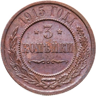 купить 3 копейки 1915
