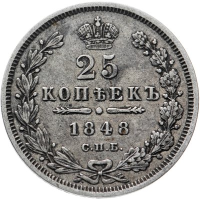 купить 25 копеек 1848 СПБ-HI орёл 1845-1847