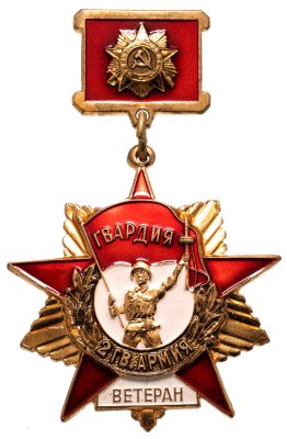 купить Знак "Ветеран 2й Гвардейской армии" ММД