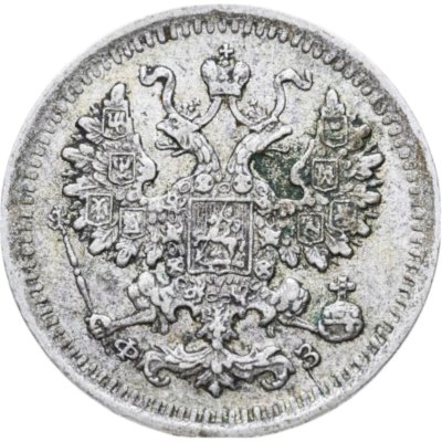 купить 5 копеек 1901 СПБ-ФЗ