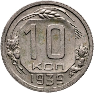 купить 10 копеек 1939