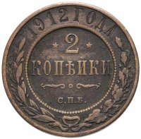 Купить 2 копейки 1912 СПБ