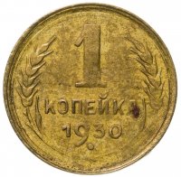 купить 1 копейка 1930