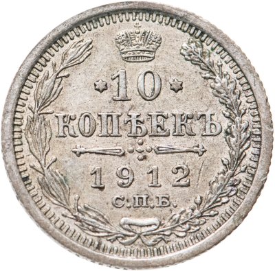 купить 10 копеек 1912 СПБ-ЭБ