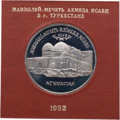 купить 5 рублей 1992 ЛМД Proof Мавзолей-мечеть Ахмеда Ясави в г. Туркестане, в футляре Госбанка