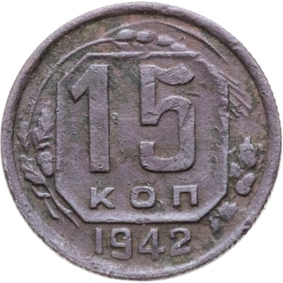 купить 15 копеек 1942