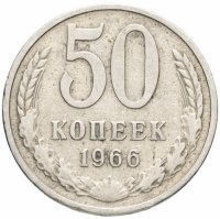 купить 50 копеек 1966