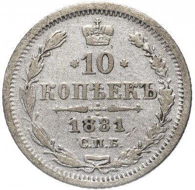 купить 10 копеек 1881 СПБ-НФ