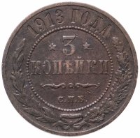 Купить 3 копейки 1913 СПБ