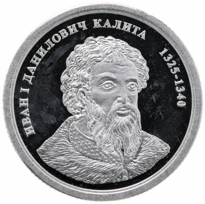 купить Медаль "Величайшие правители России. Иван Калита"