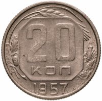 купить 20 копеек 1957