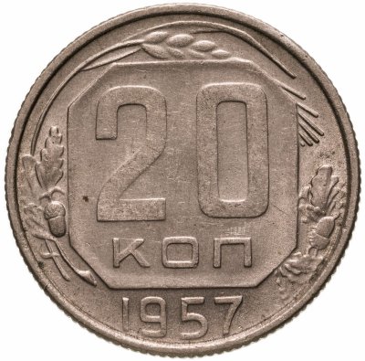 купить 20 копеек 1957