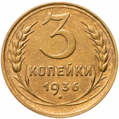 купить 3 копейки 1936