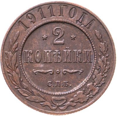 купить 2 копейки 1911 СПБ