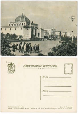 купить Открытка (открытое письмо) Москва . ВДНХ - ВСХВ ( Всесоюзная Сельскохозяйственная Выставка ) . Центральная аллея
