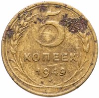 Купить 5 копеек 1949