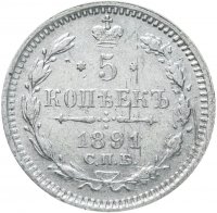 купить 5 копеек 1891 СПБ-АГ