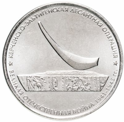 купить 5 рублей 2015 "Освобождение Крыма - Керченско-Эльтигенская десантная операция"