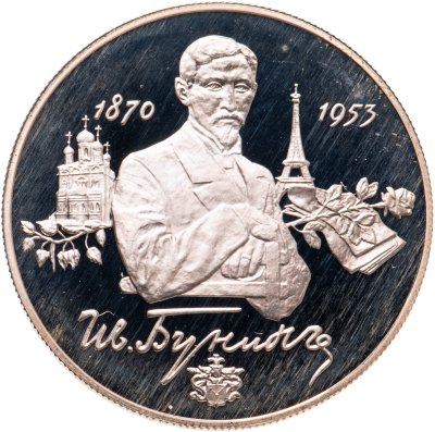 купить 2 рубля 1995 ММД 125-летие со дня рождения И.А. Бунина
