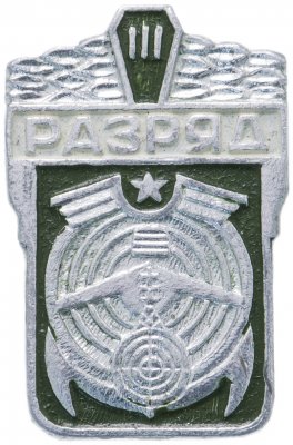 купить Значок СССР 1977г "3 разряд по военно- техническим видам спорта СССР ДОСААФ", Булавка