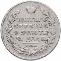купить 1 рубль 1830 СПБ-НГ короткие ленты под орлом