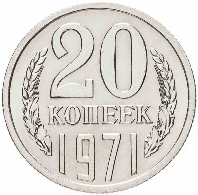 купить 20 копеек 1971 штемпельный блеск