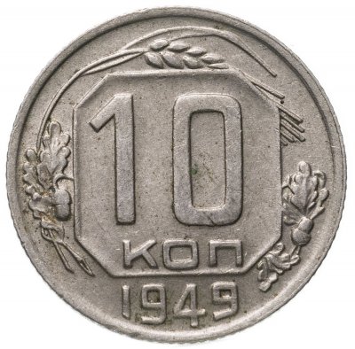 купить 10 копеек 1939