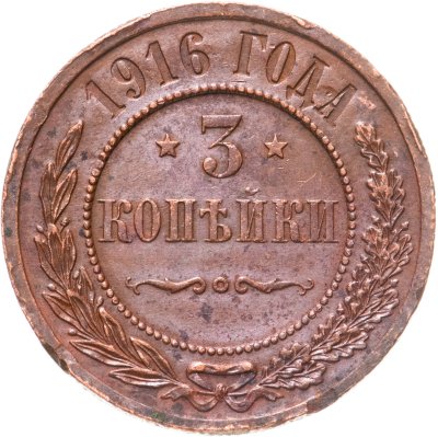купить 3 копейки 1916